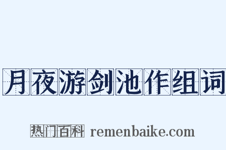 月夜游剑池作组词是什么意思的图片
